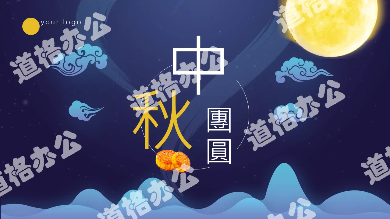 Mid-autumn moon night members Mid-autumn festival PPT template