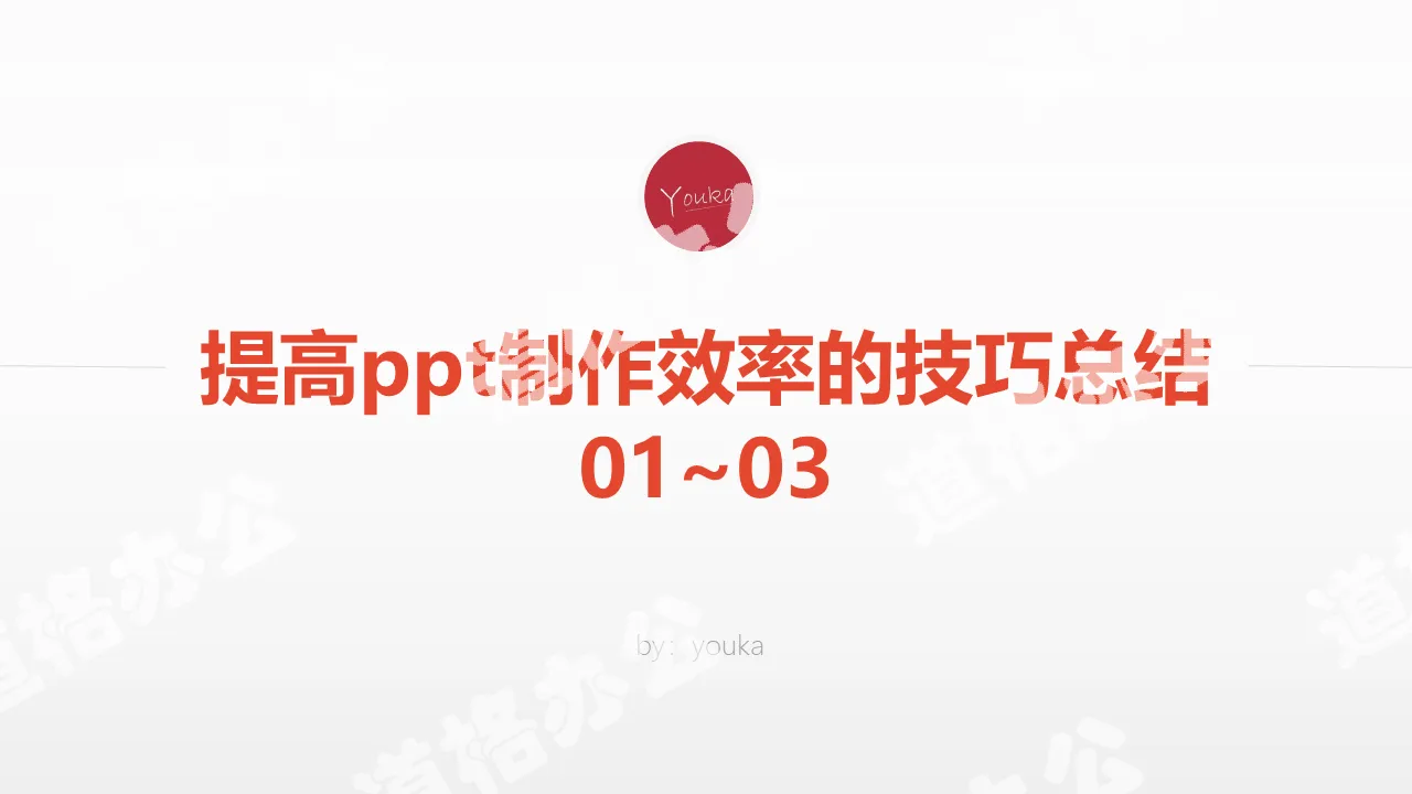 提高PPT製作效率的技巧總結