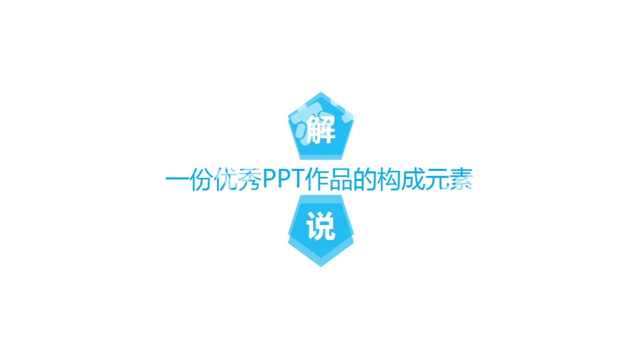 一份优秀PPT作品的构成要素