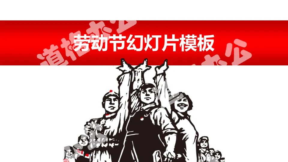 Workers, Peasants and Soldiers Cultural Revolution Style Labor Day PPT Template