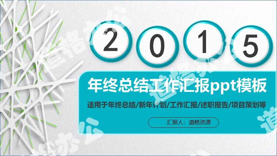 年终工作总结汇报PPT模板