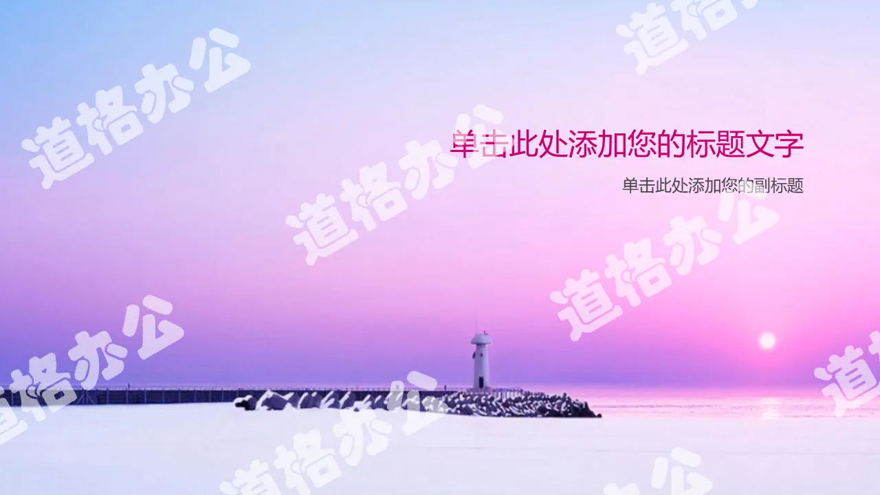 Lighthouse sea sunrise PPT background picture