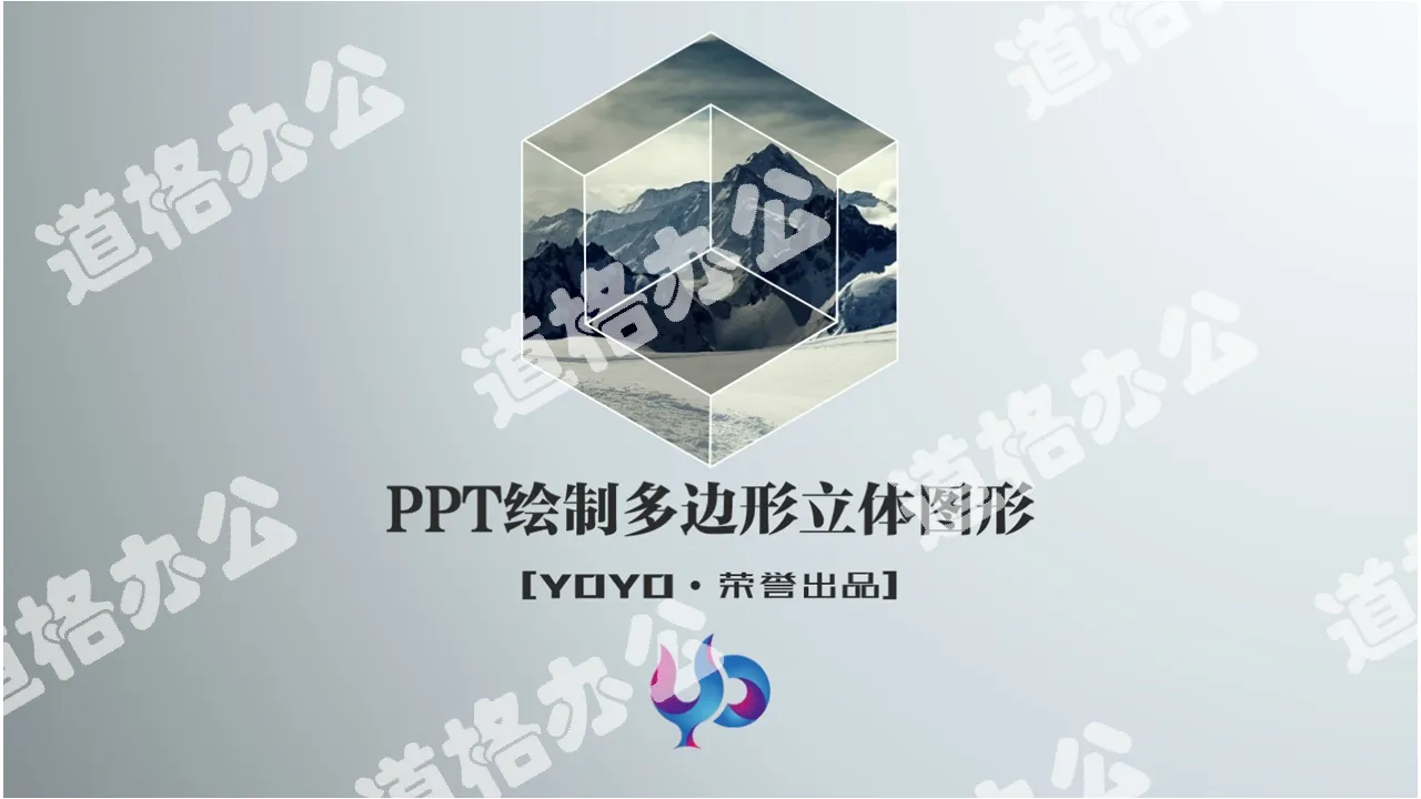 PPT draws three-dimensional polygonal graphics