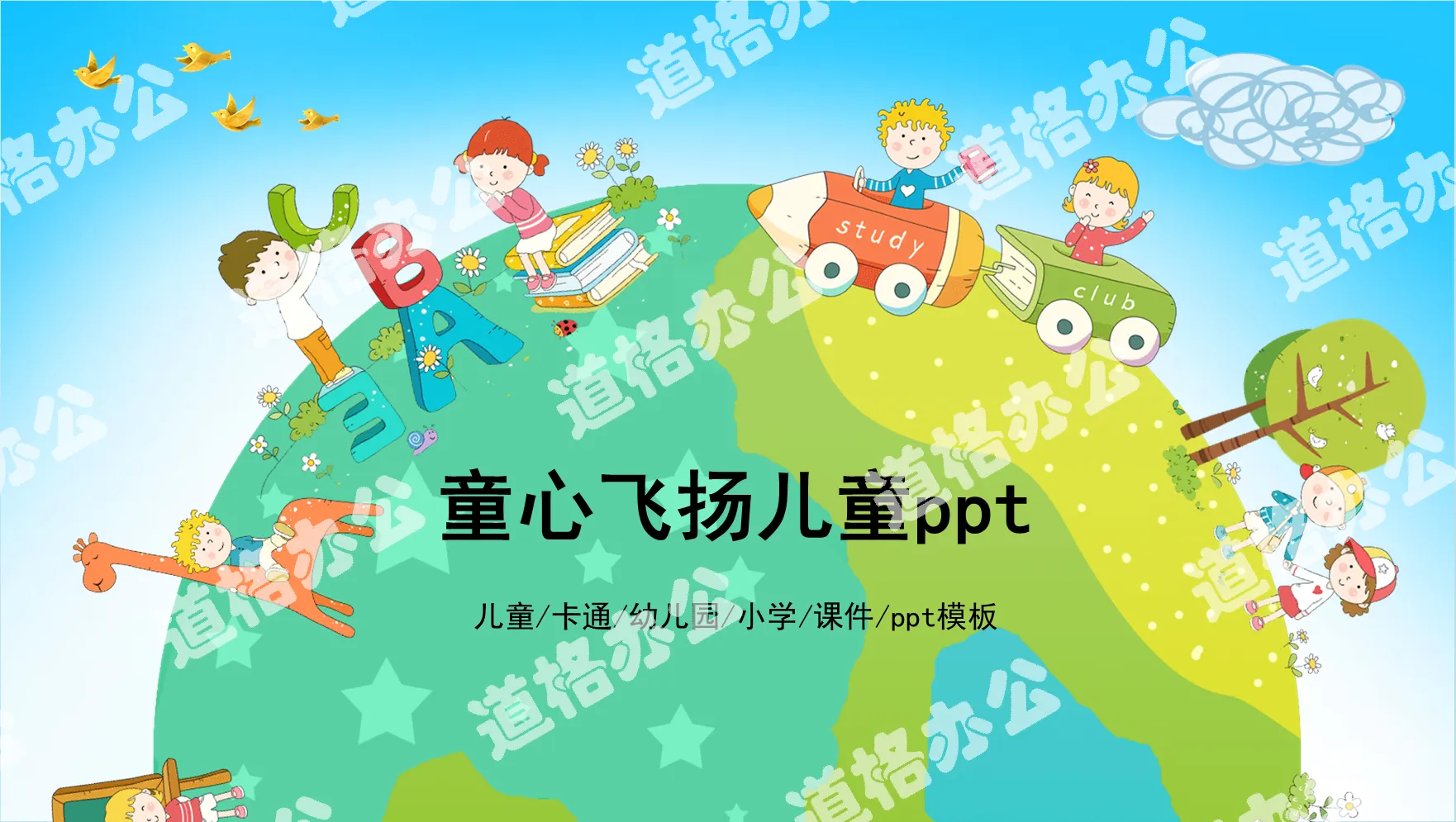 Cute and happy cartoon children PPT template