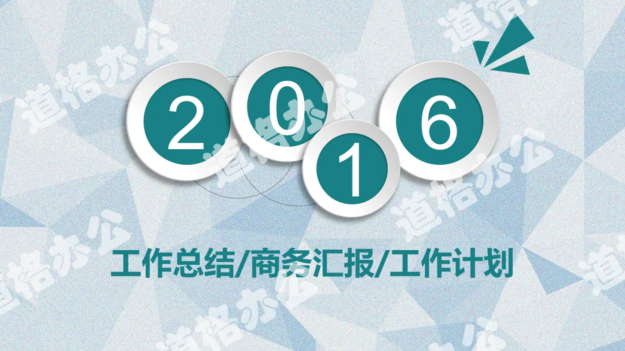 微立体多边形商务汇报PPT模板