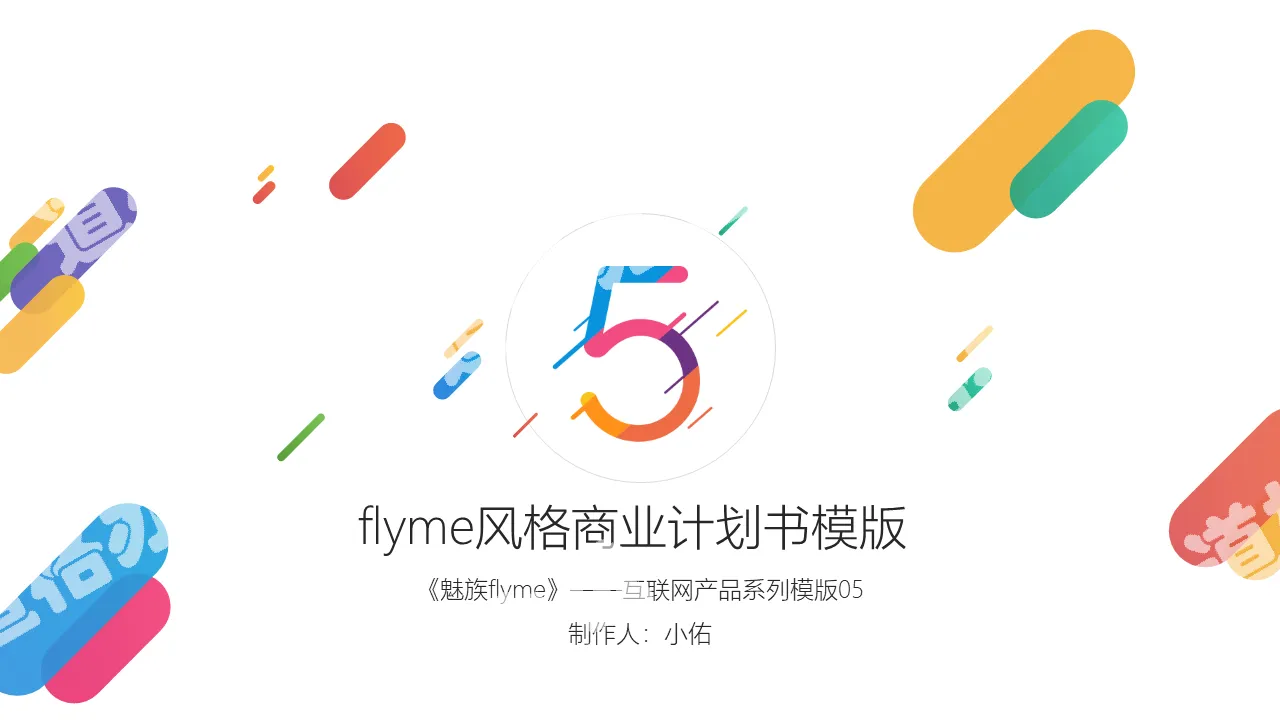 Meizu Flyme theme style PPT template