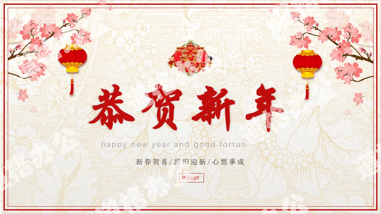 Congratulations on the Spring Festival New Year's message PPT template