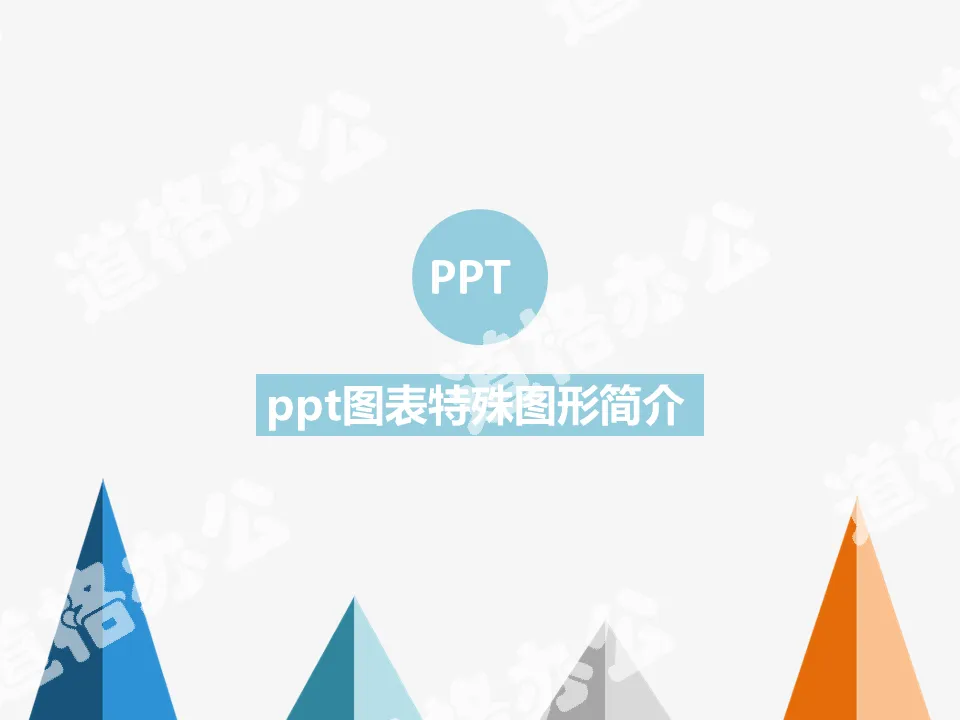 简易PPT图表美化教程