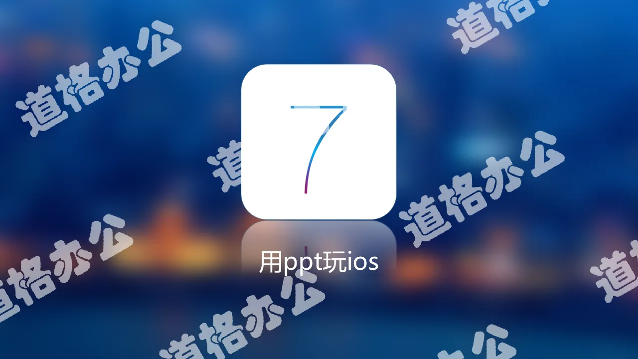 IOS7毛玻璃效果幻灯片模板