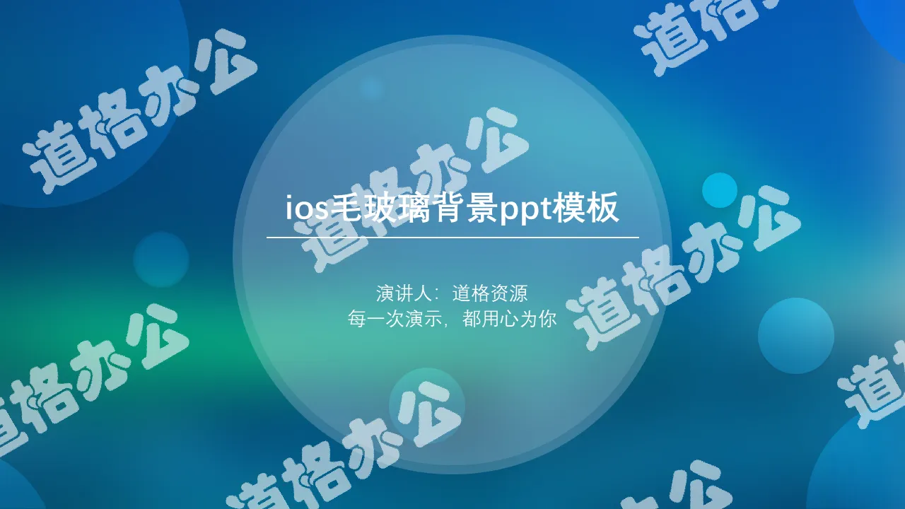 藍色朦朧毛玻璃IOS風PPT模板