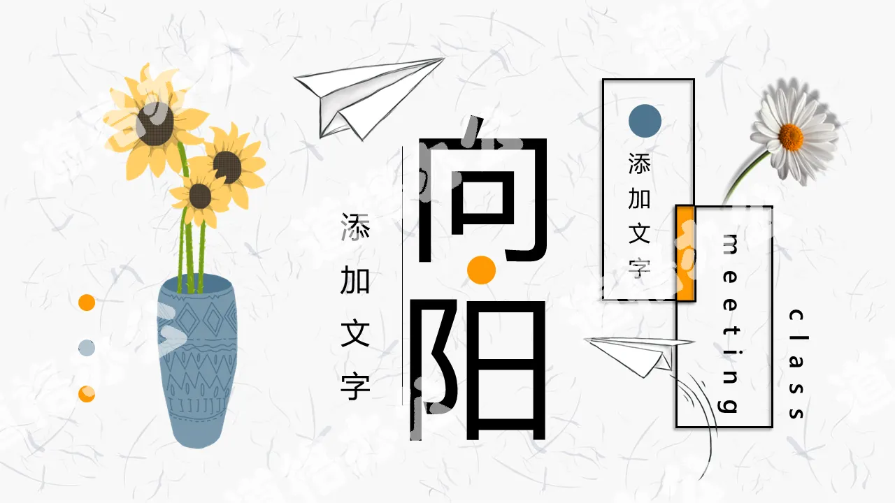 Small fresh paper airplane sunflower PPT template