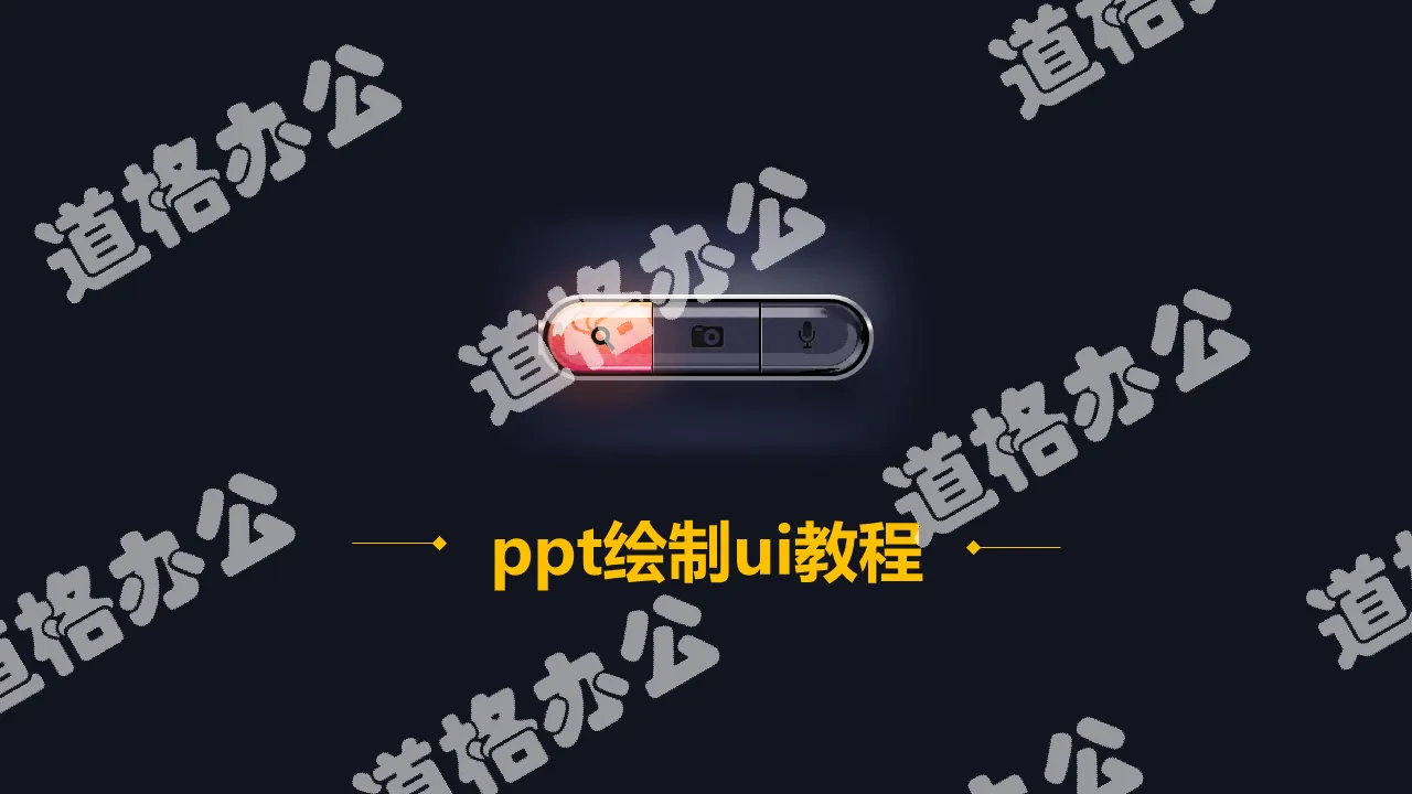 PPT绘制发光效果按钮教程