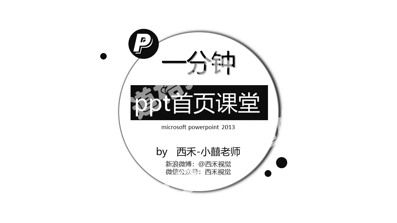 一分鐘製作簡約清新PPT封面