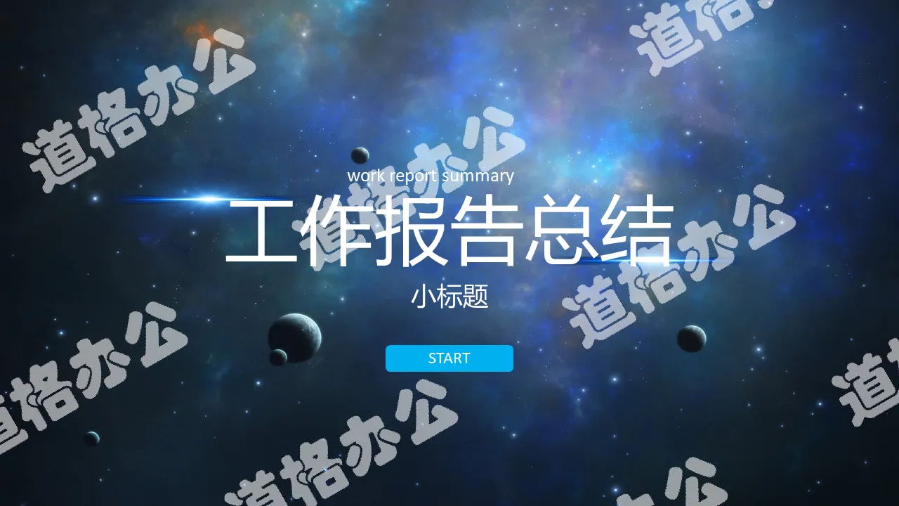 宇宙星球背景商务汇报PPT模板