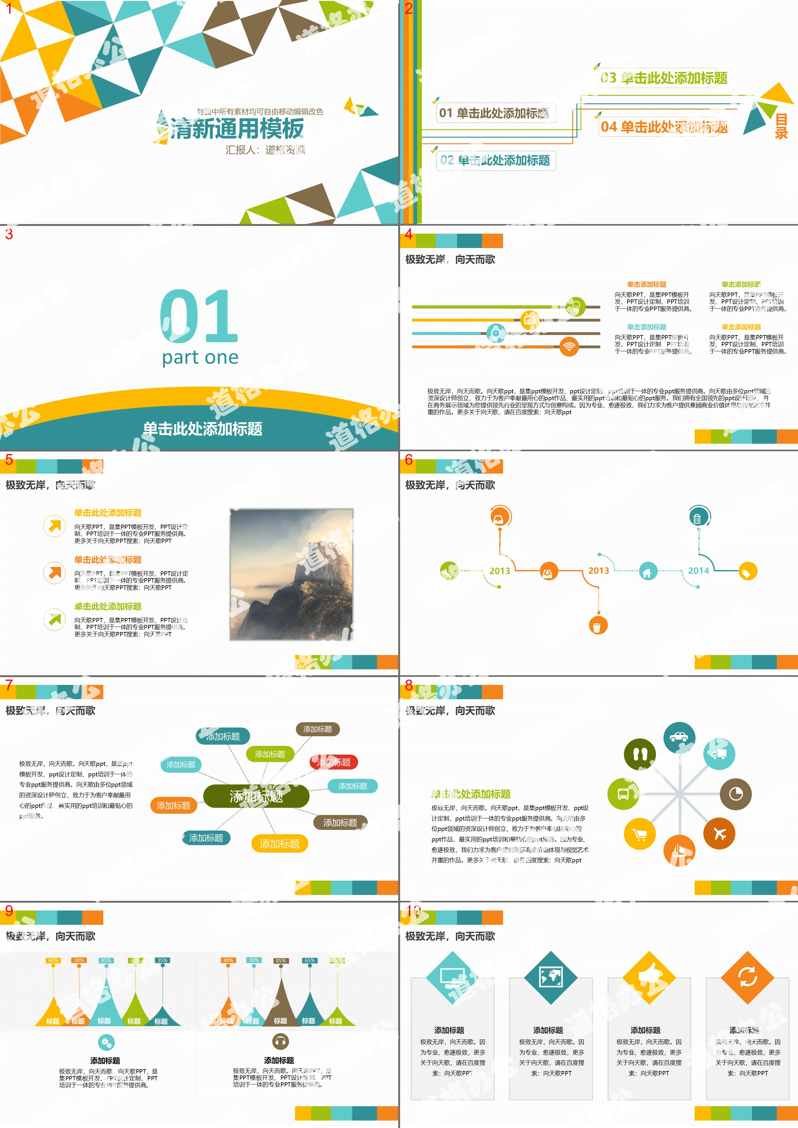 Colorful fresh general PPT template download