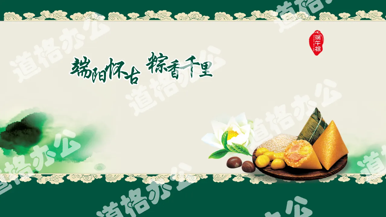 Dragon Boat Festival nostalgic zongzi fragrance thousands of miles PPT template