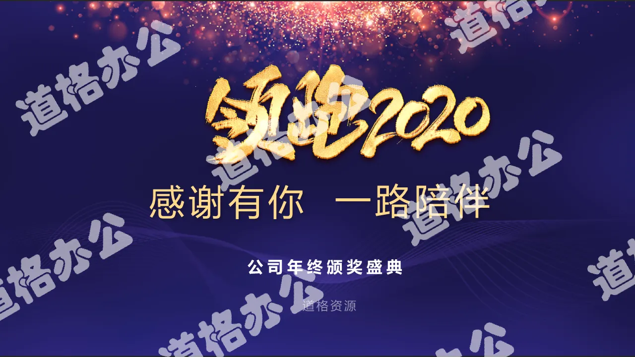 大气商务年终盛典颁奖晚会PPT模板