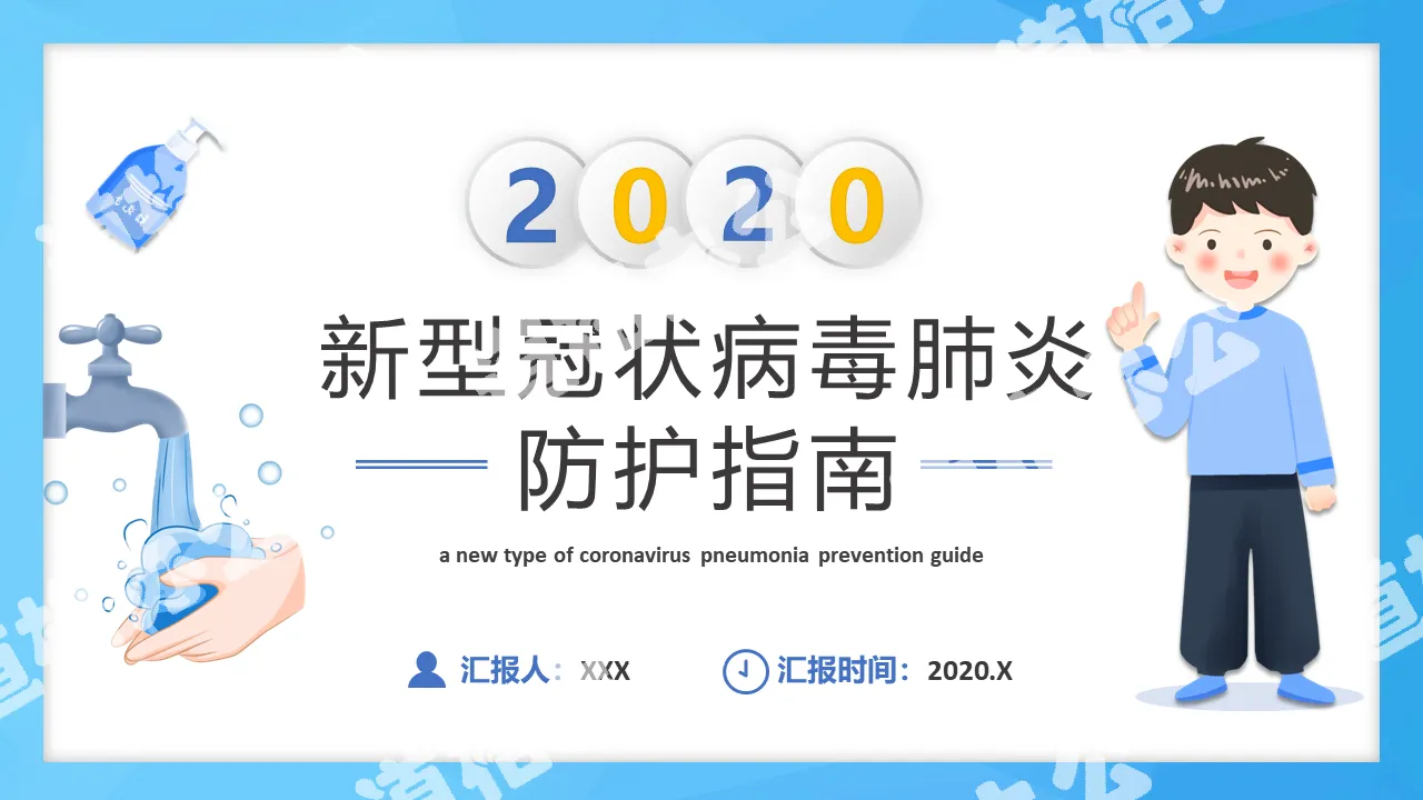 2020新冠病毒肺炎防護指南PPT模板