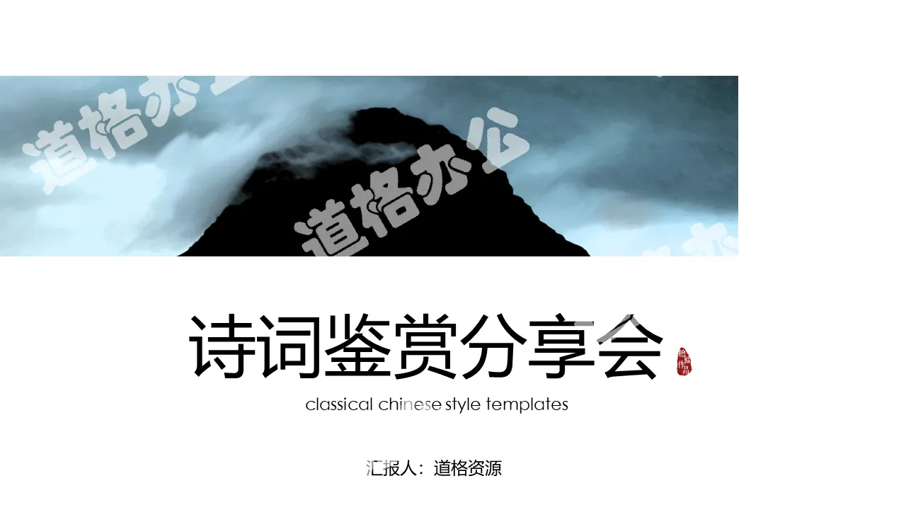 Chinese style poetry recitation sharing meeting PPT template