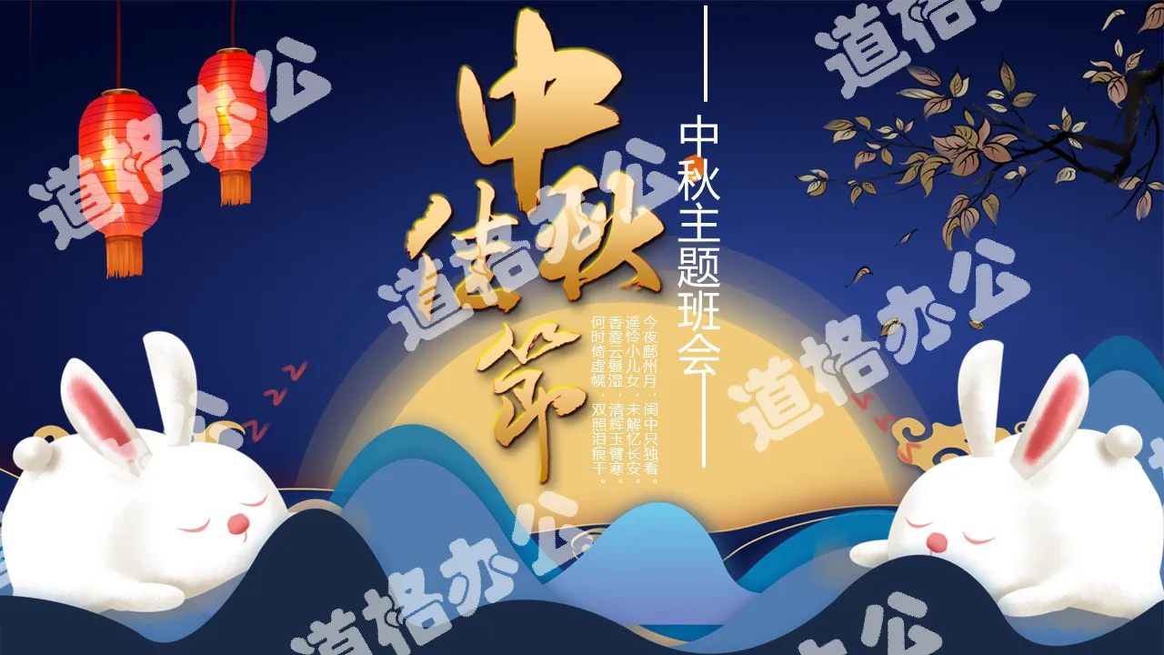 Creative cartoon Mid-Autumn Festival Mid-Autumn Festival theme class meeting PPT template