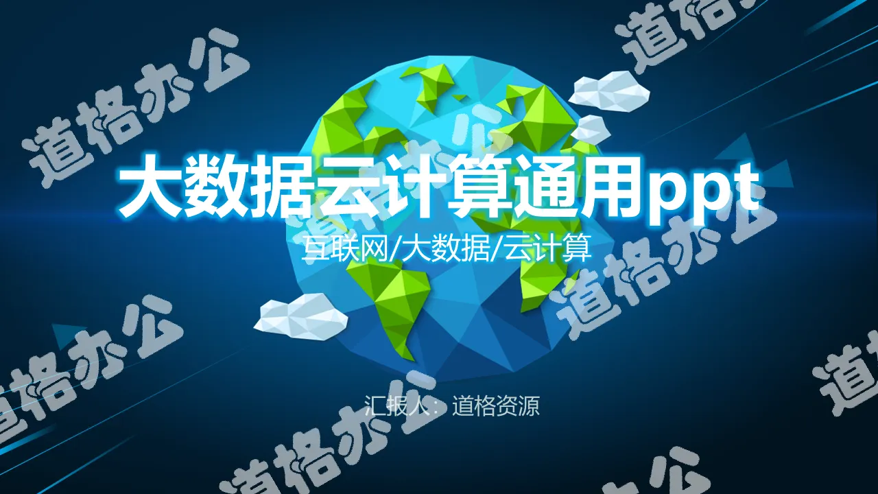 互联网大数据云计算汇报通用PPT模板