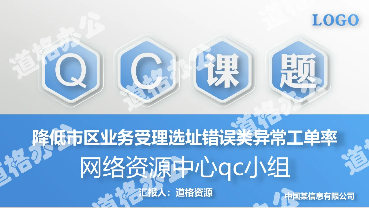 信息網絡資源管理QC課題報告PPT作品