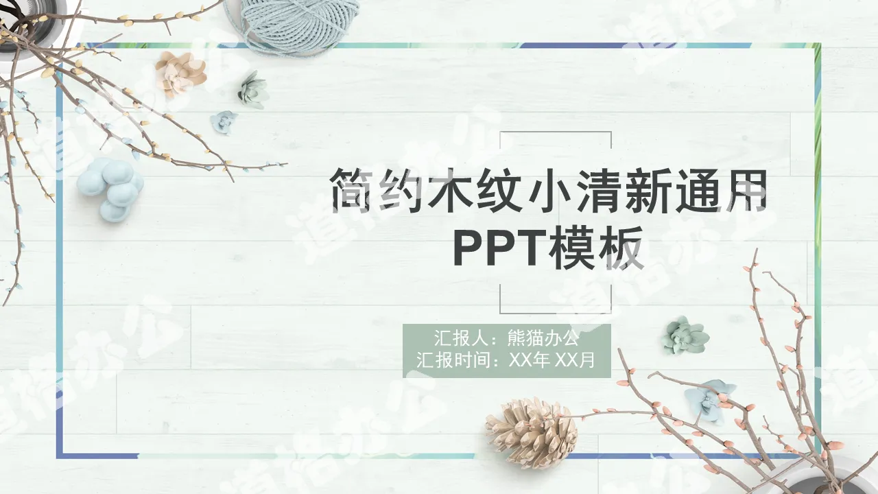 简约木纹小清新通用PPT模板