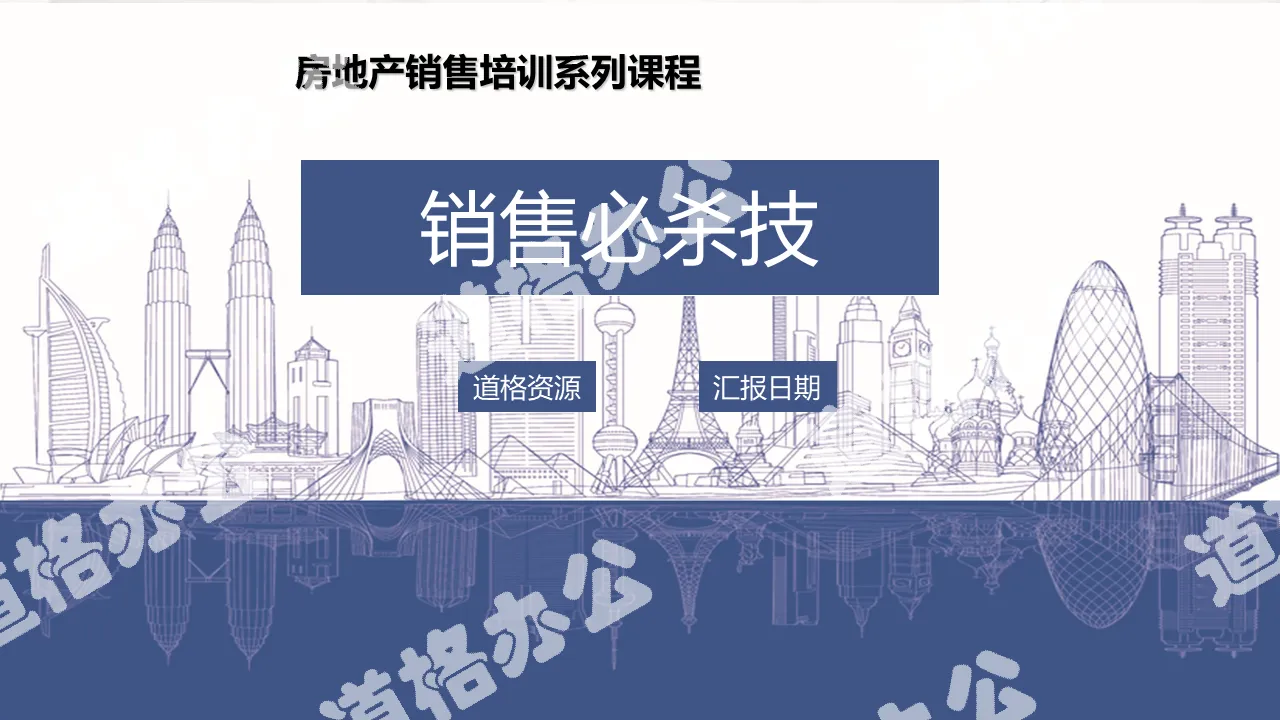 銷售技巧系列培訓課程 房地產銷售培訓員工培訓入職培訓PPT模板