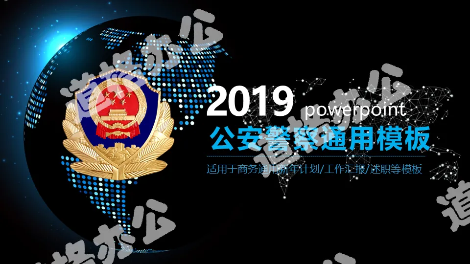 2019公安警察通用黑色炫酷ppt模板