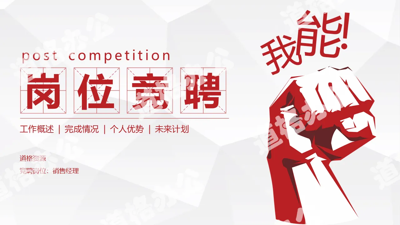 Red minimalist job competition PPT template