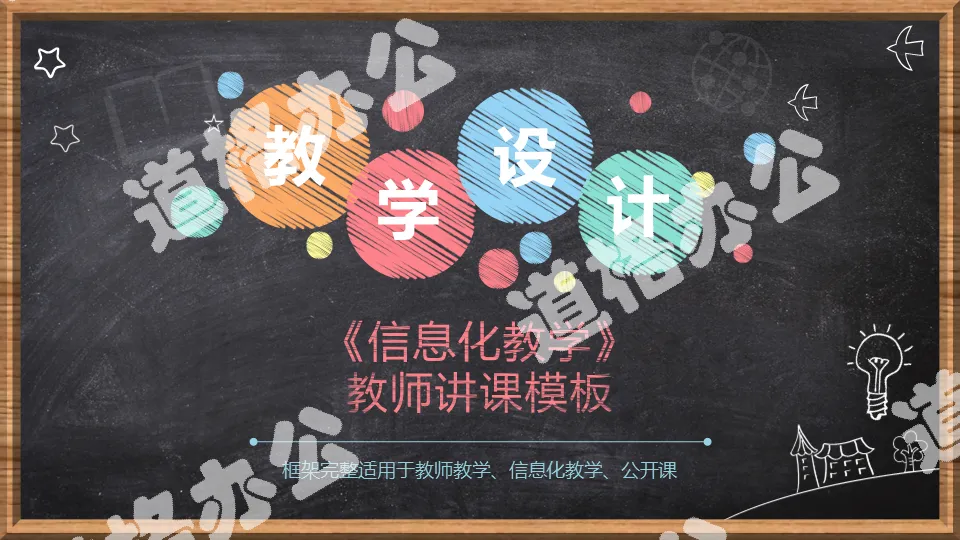 创意仿黑板粉笔风格教师讲课教学设计PPT模板