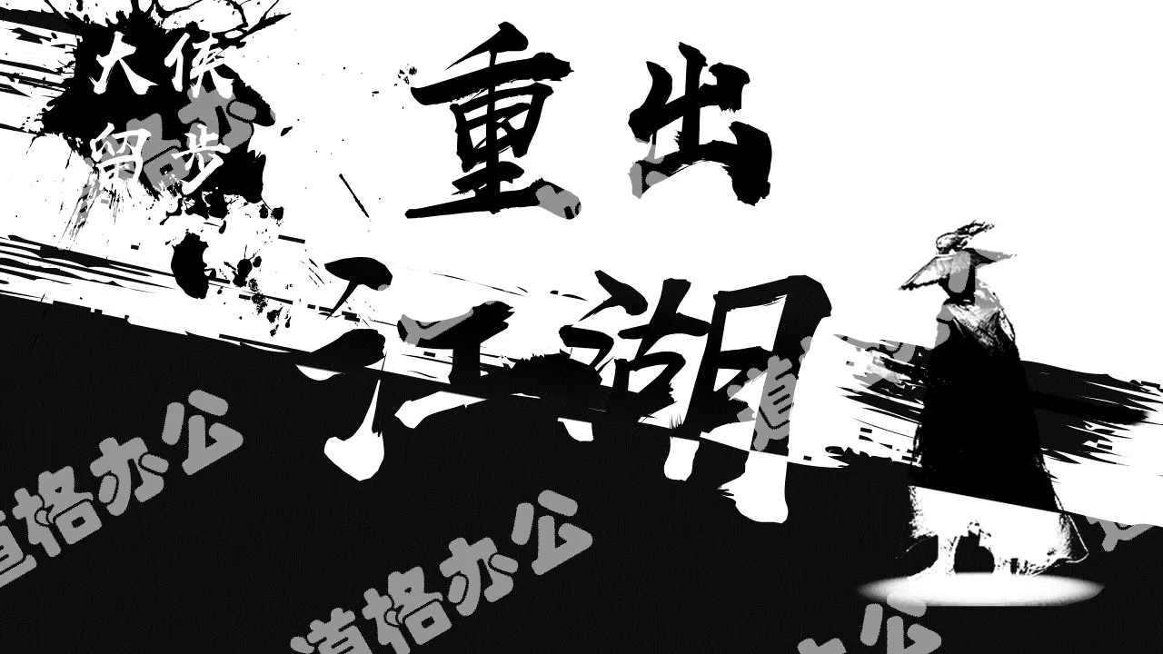 Enterprise recruitment cool flash martial arts black and white feng shui ink style PPT template