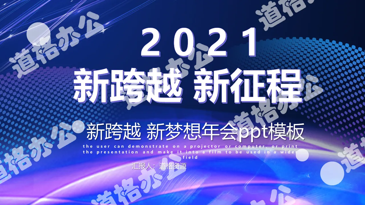 炫酷風2020新跨越新征程企業年會工作總結頒獎晚會PPT模板