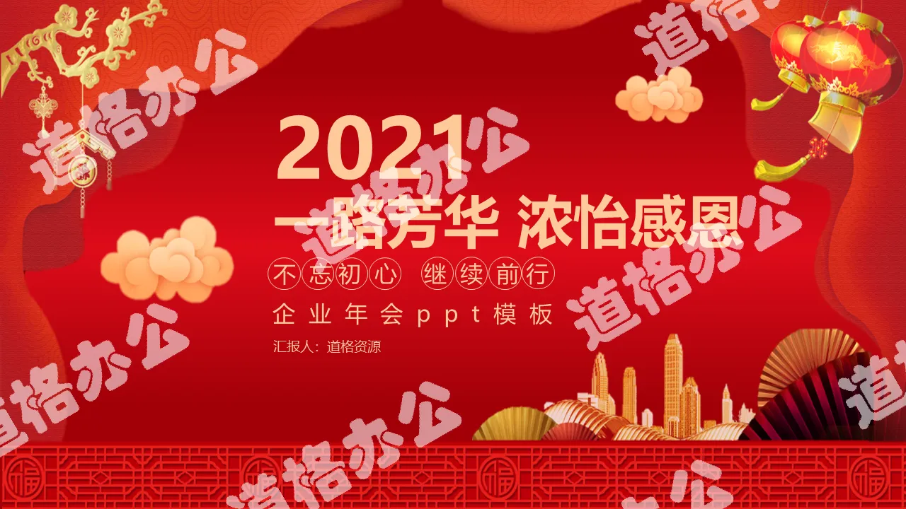 红色中国风喜庆2020一路芳华浓怡感恩年会总结颁奖晚会PPT模板