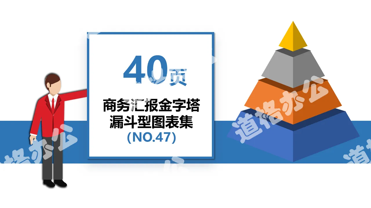 商務匯報金字塔漏斗型PPT圖表集模板