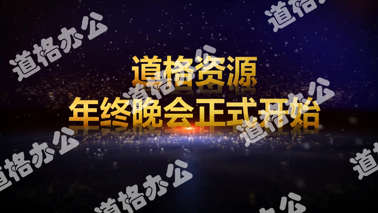 2019新跨越赢战未来大气年终总结年会颁奖誓师大会PPT模板