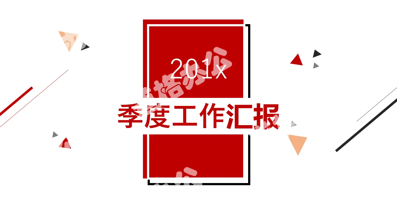 简约商务风季度工作总结报告通用PPT模板