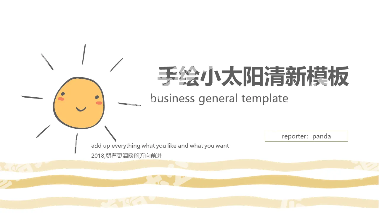 [Hand-painted little sun] small fresh PPT template