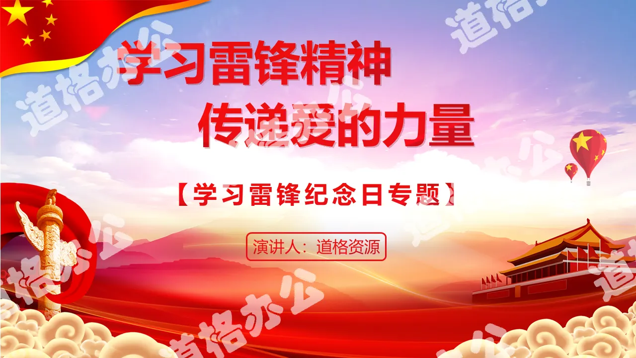 红色党政风学习雷锋精神传递爱的力量学雷锋精神主题班会PPT模板