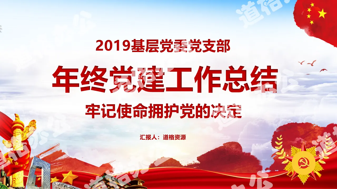 2019 grassroots party committee party branch year-end party building work summary report PPT template