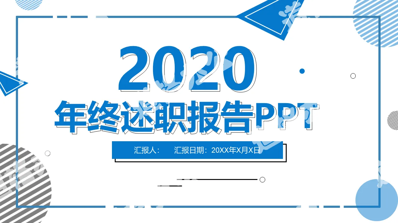 2020藍色大氣簡約風年終述職報告動態PPT模板