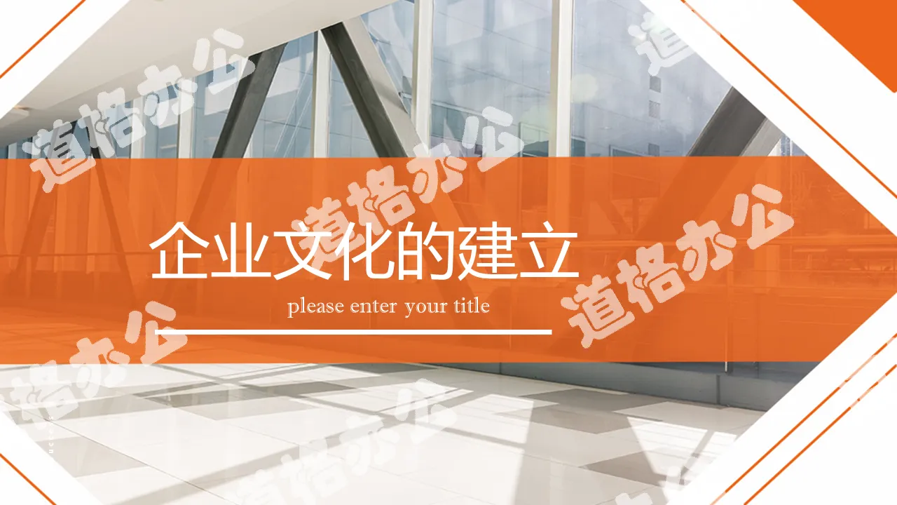 簡約商務風企業員工培訓之企業文化的建立PPT模板