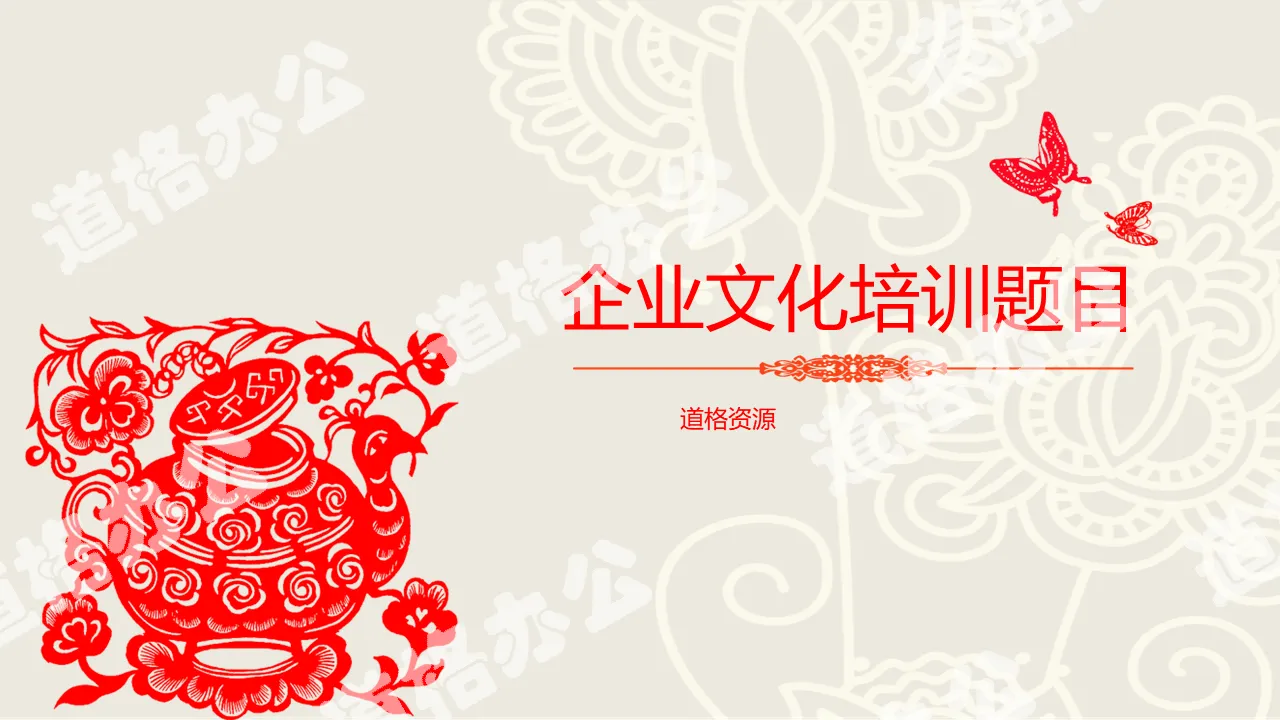 Chinese wind paper-cut style company corporate culture training PPT template