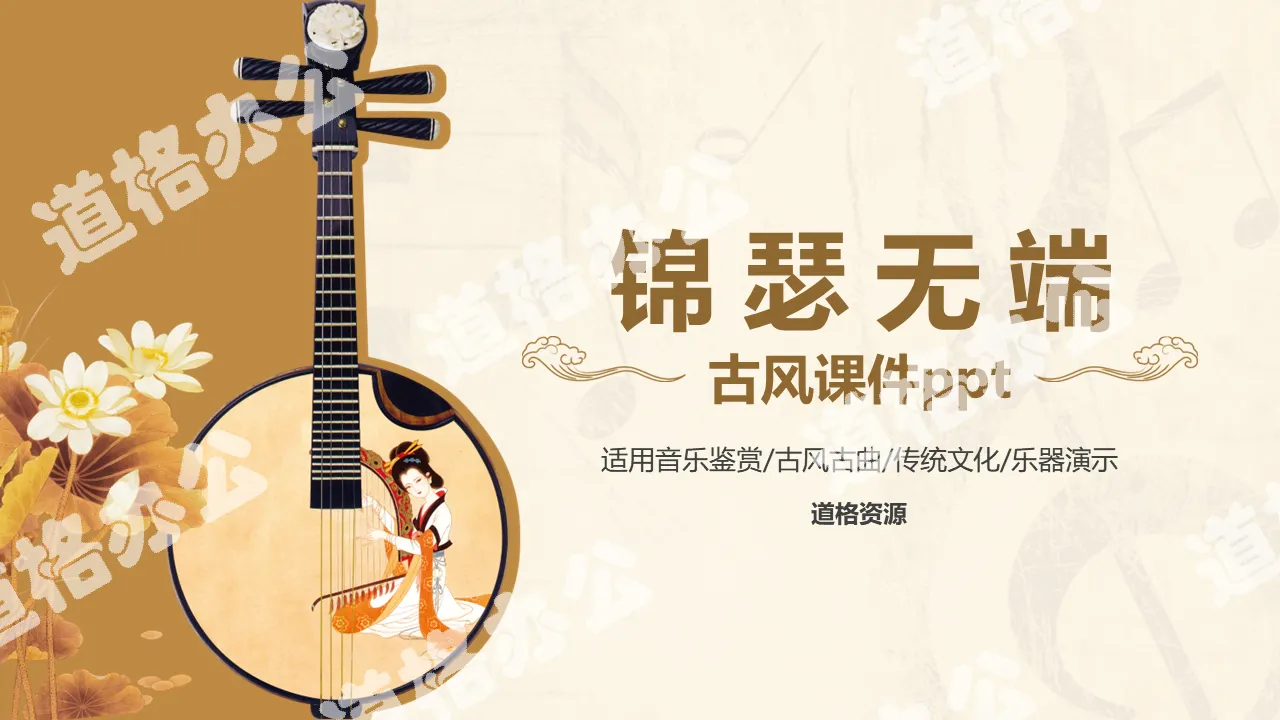 Ancient Music Traditional Culture Lecture Appreciation Open Courseware PPT Template