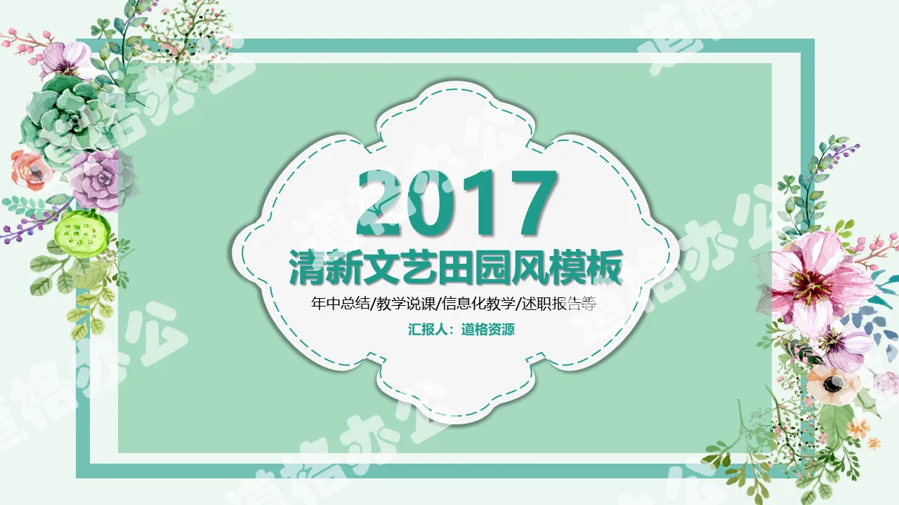 唯美清新教師說課信息化教學設計PPT模板