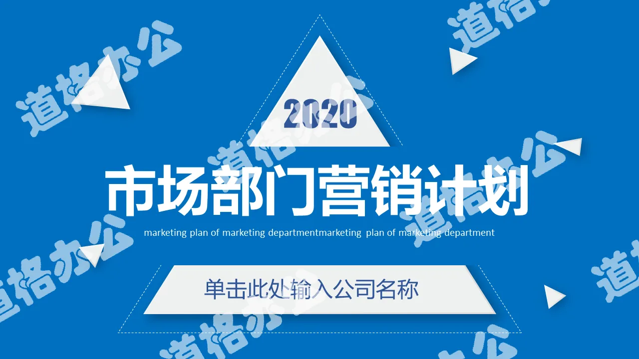 2020几何简约蓝色市场营销商务PPT模板