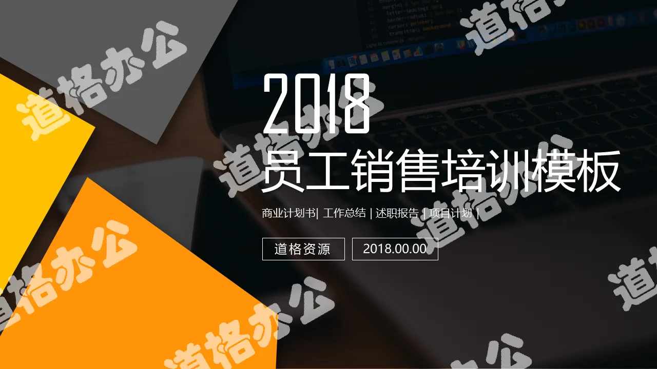 黃色大氣簡約培訓課件企業銷售PPT模板