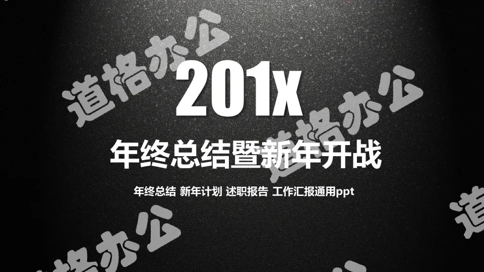 颗粒黑主题年终总结暨新年计划模板