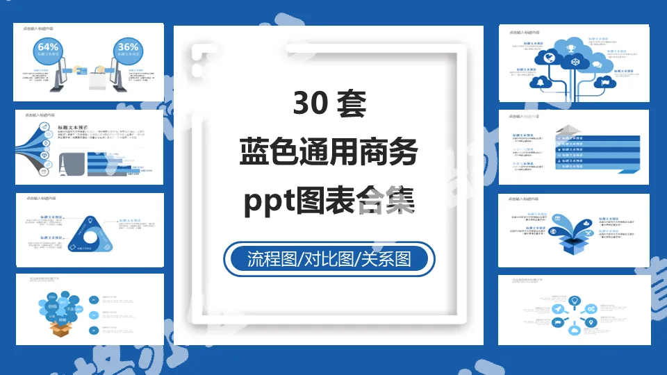 30 sets of blue general business PPT chart collection