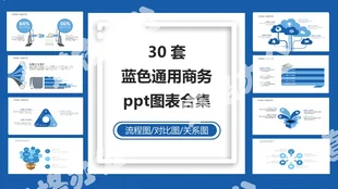 30套蓝色通用商务PPT图表合集